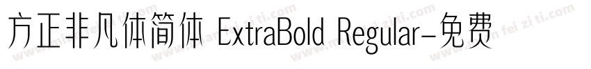 方正非凡体简体 ExtraBold Regular字体转换